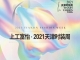 百年風華 時尚煥新——上工富怡·2021天津時裝周煥新而來