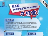 通知：東莞站第五期富怡服裝/繡花CAD/CAM技術培訓開班