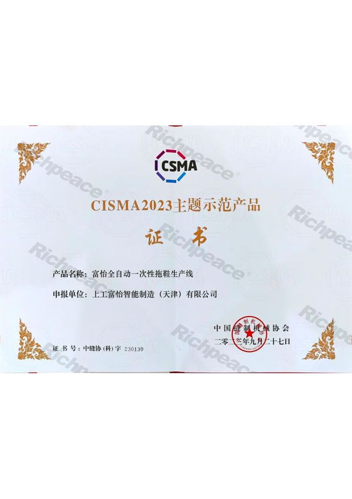 CISMA主題示范產品-富怡全自動一次性拖鞋生產線